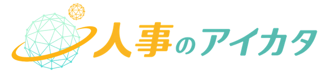 人事のアイカタ